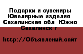 Подарки и сувениры Ювелирные изделия. Сахалинская обл.,Южно-Сахалинск г.